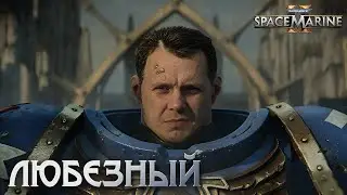 Warhammer 40,000: Space Marine 2 / Любезный Космический десантник / Стрим 1.