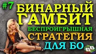 БИНАРНЫЕ ОПЦИОНЫ CRYPTOBO БЕСПРОИГРЫШНАЯ СТРАТЕГИЯ БИНАРНЫЙ ГАМБИТ OLYMP TRADE POCKET OPTION BINOMO