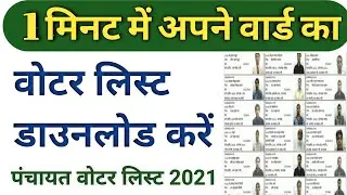 पंचयत चुनाव 2020 | panchayat votar list 2021 | Voter List 2021 Bihar | apne ward ka votar list 2021