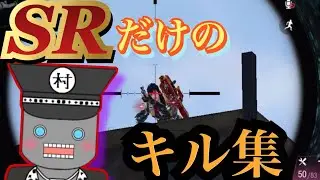 【CoD Mobile  BR】SRだけキル集