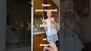 вот такие дела #vlogshorts #shorts #влог #короткиевидео