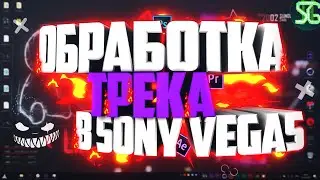 🎶 КАК ОБРАБОТАТЬ ТРЕК В SONY VEGAS!?  | Туториал 🎶