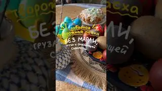 БЕЗ МАРЛИ / творожная Пасха-мороженое🤍 #пасха#пасхальныйдекор#творожнаяпасха#рецептпасхи#рецепты