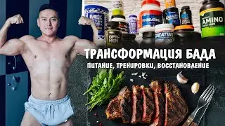 Трансформация Бада I Ништяки и Спортивные Добавки