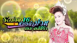 รวมฮิต 16 หมอลำม่วน : เอม อภัสรา