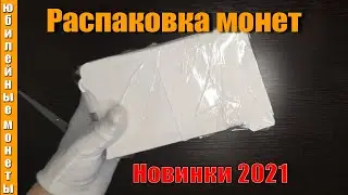 Очередная распаковка монет Новинки 2021