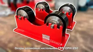 Опоры роликовые настольные ГРП-ОРН-250 - "Группа 17"