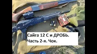 Сайга 12 С и ДРОБЬ. Часть 2-я. Чок 1,0 мм.