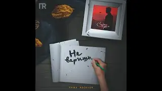 Паша Recover - Не веришь