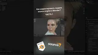 Как работать с моделями Source в Blender? Часть 1 