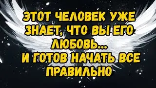 ЭТОТ ЧЕЛОВЕК УЖЕ ЗНАЕТ, ЧТО ВЫ — ЕГО ЛЮБОВЬ… И ГОТОВ ПРИСТУПИТЬ К НОВОМУ НАЧАЛУ С ПРАВИЛЬНОГО ПУТИ!