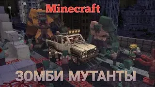 Майнкрафт пе карта zombie mutants