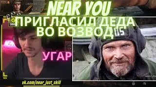 Нир Ю пригласил Деда во взвод