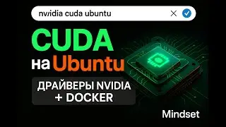 NVIDIA + CUDA на Ubuntu: без боли и магии