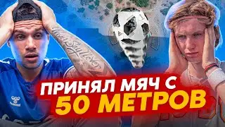 ПРИНЯЛ МЯЧ с 50 МЕТРОВ!?/МИРОВОЙ РЕКОРД?/ Сделал НЕВОЗМОЖНОЕ?!