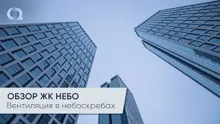 ЖК Небо. Как устроена система кондиционирования в небоскребах? Обзор VRF системы