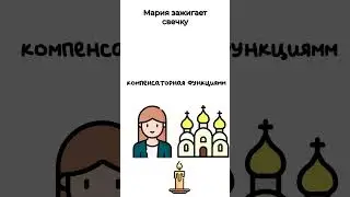 Функции религии   #егэ #обществознание #шортс #огэ #репетитор #религия