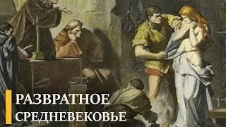 Церковные оргии и пират на папском престоле | Подкаст