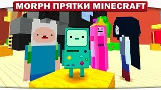 Morph!! Прятки ВРЕМЯ ПРИКЛЮЧЕНИЙ с Фином и Джейком - ДЕТЕКТИВ БИМО В ЯРОСТИ!! 