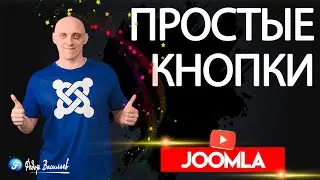 Простые кнопки для Cassiopeia | Joomla 4