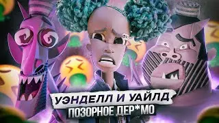 ХУДШИЙ МУЛЬТИК ПОСЛЕДНИХ ЛЕТ! - 