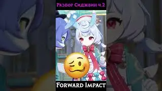 Разбор механик Сиджвин ч.2 #genshin #геншин #геншинимпакт #shorts #сиджвин #hoyocreators