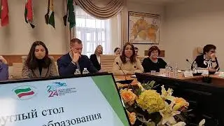 Круглый стол Цифровизация образования. Казань. Общественная палата (Часть 2)
