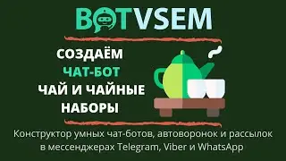 Cоздаём чат-бот для продажи чая и чайных наборов