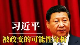 习近平未来“被政变”的可能性有多大？（精华切片）