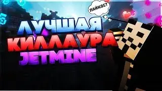 Zamorozka the best cheat in the world for JETMINE