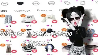 Вещи за 1 зем в зепето 2 часть 