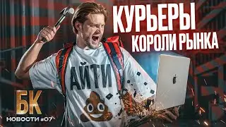 Сколько зарабатывают КУРЬЕРЫ VS АЙТИ специалисты? Курьеры продолжают спасать людей! БК Новости
