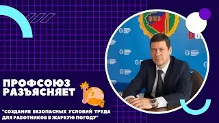 Создание безопасных условий труда для работников в жаркую погоду