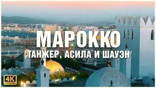 Марокко - сказочная страна на Севере Африки 🇲🇦 🐫🕌