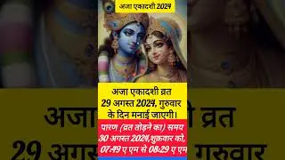 एकादशी कब है 2024 | ekadashi kab hai | ekadashi august 2024 | gyaras kab ki hai |aja ekadashi#shorts
