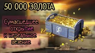 Нереальная удача! 50000 ЗОЛОТА на КОНТЕЙНЕРЫ и РУЛЕТКУ
