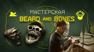 Мастерская Beard & Bones
