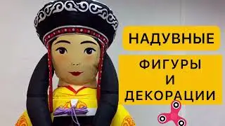 Надувные фигуры и декорации. На заказ с доставкой по РФ.