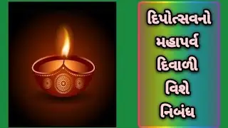 દિપોત્સવીનો તહેવાર એટલે દિવાળી વિશે નિબંધ | દિપાવલી નિબંધ | essay on diwali | diwali festival