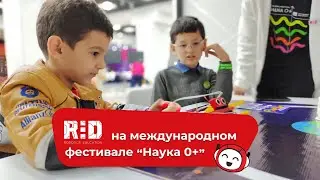 Фестиваль Наука 0+