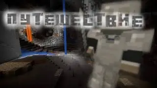 Путешествие | Моё первое сюжетное видео по Minecraft