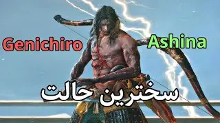 باس فایت خفن genichiro ashina حالت inner no hit سخترین حالت