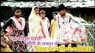 #कपरिया परलै #मोगी के लफरा मे# छठ के मैथिली#पवन सनेहिया#