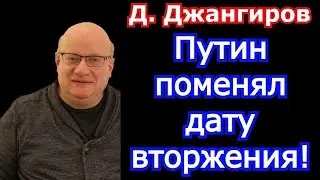 Путин поменял дату вторжения! Дмитрий Джангиров 2022