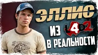 🔎 КТО ТАКОЙ ЭЛЛИС? ПРОТОТИП ВНЕШНОСТИ И АКТЕРЫ ОЗВУЧКИ / LEFT 4 DEAD 2