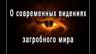 О современных видениях загробного мира