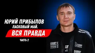 Юрий Прибылов - Ласковый Май. Вся Правда. Часть 2.