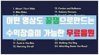 수익창출 가능한 저작권 없는 무료 BGM 이것만 있으면 어떤영상도 꿀잼