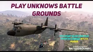 WHAT WILL HAPPEN IF YOU FALL INTO A PIPE|PUBG