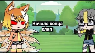 гравирадово|начало конца|клип